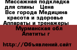 Массажная подкладка для спины › Цена ­ 320 - Все города Медицина, красота и здоровье » Аппараты и тренажеры   . Мурманская обл.,Апатиты г.